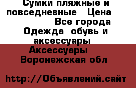 Сумки пляжные и повседневные › Цена ­ 1200-1700 - Все города Одежда, обувь и аксессуары » Аксессуары   . Воронежская обл.